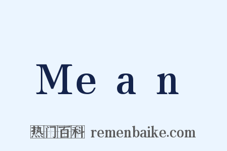 Mean是什么意思的图片
